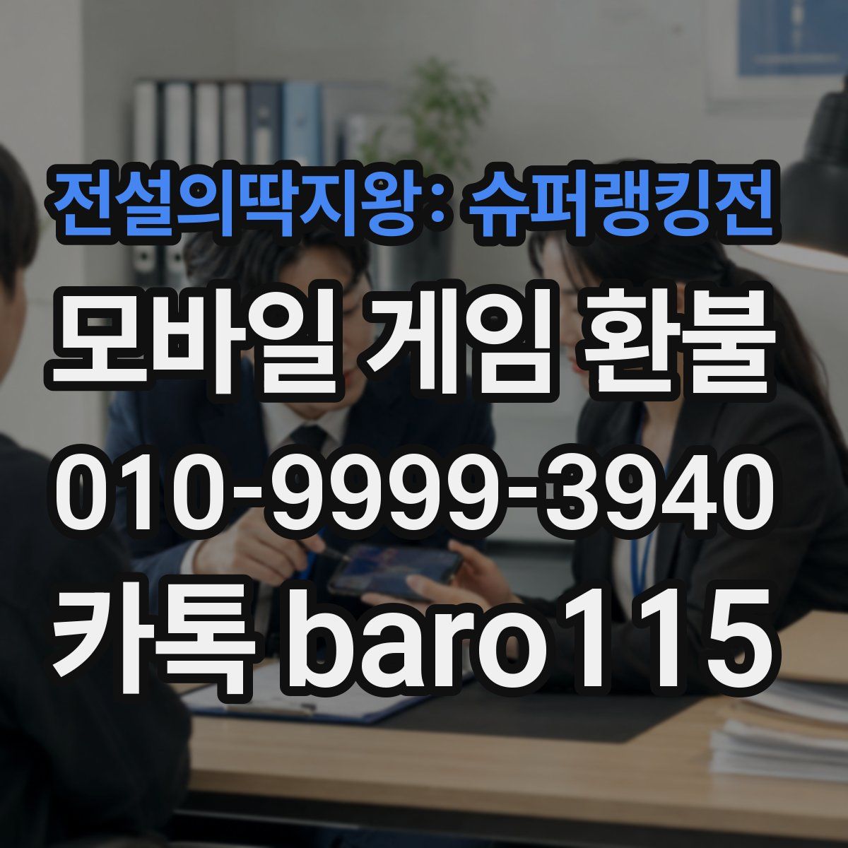전설의딱지왕: 슈퍼랭킹전 환불