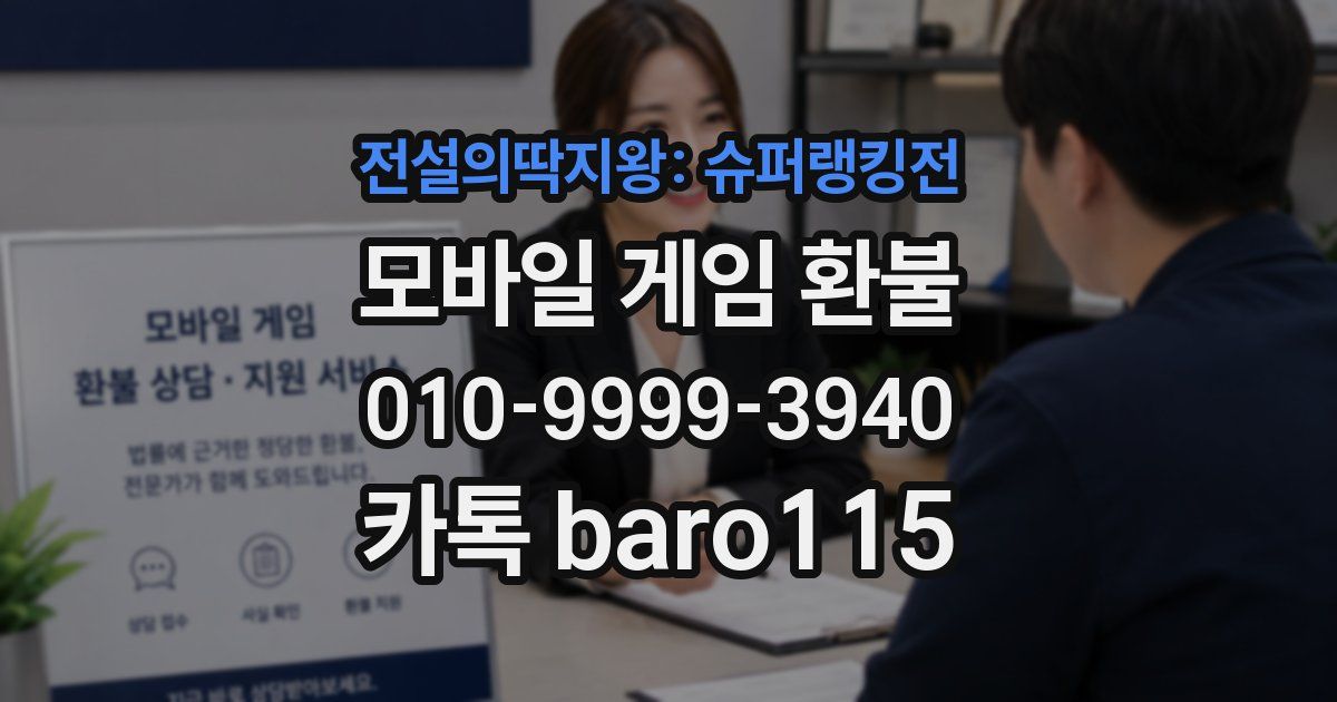 전설의딱지왕: 슈퍼랭킹전 환불