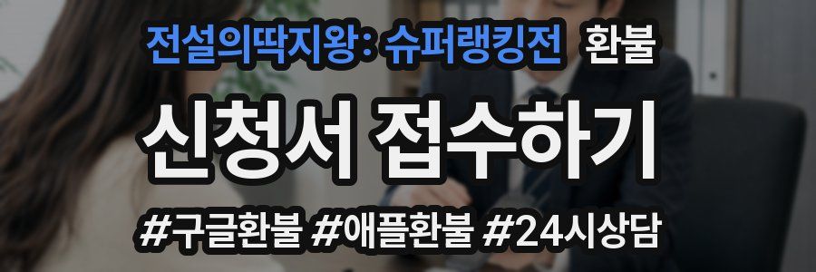전설의딱지왕: 슈퍼랭킹전 환불