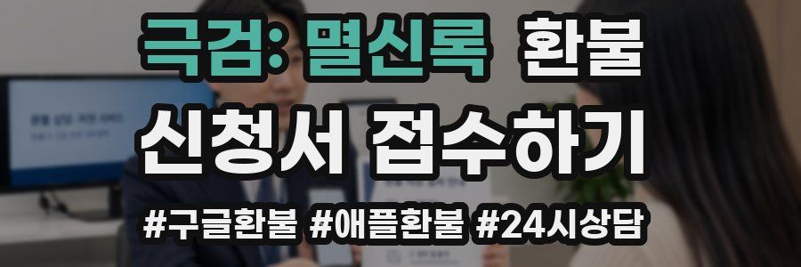 극검: 멸신록 환불