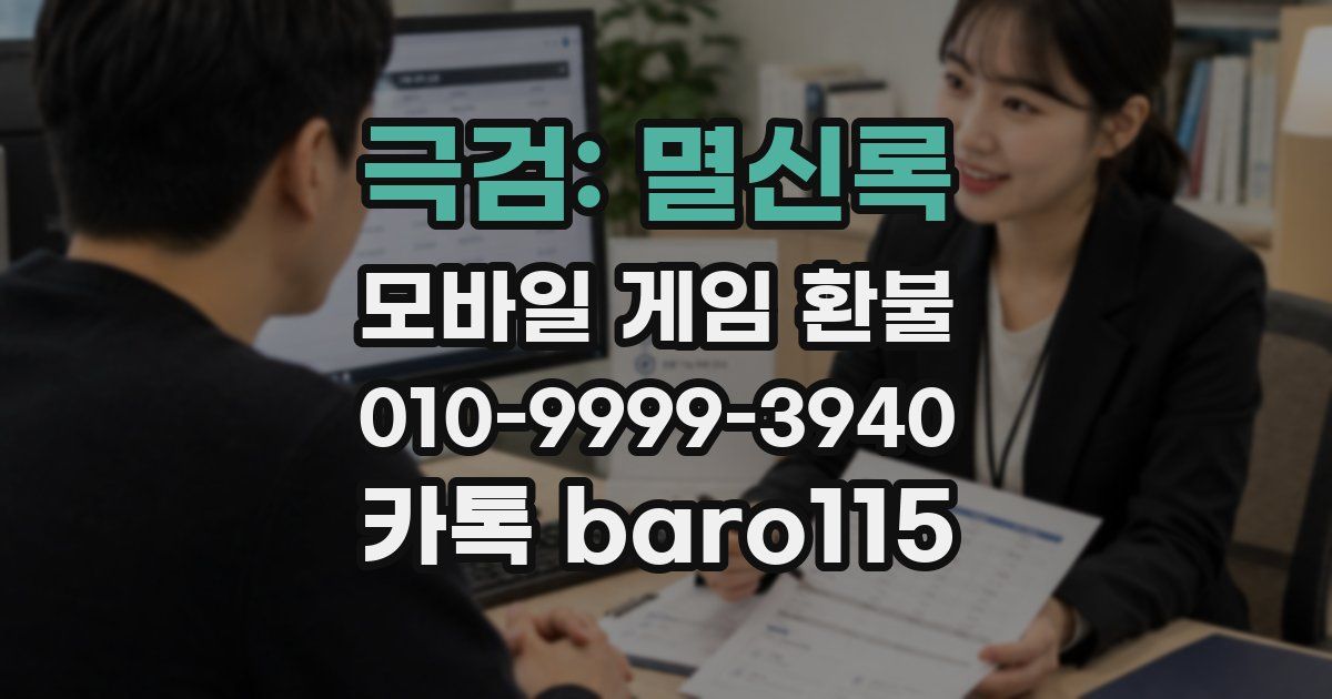 극검: 멸신록 환불