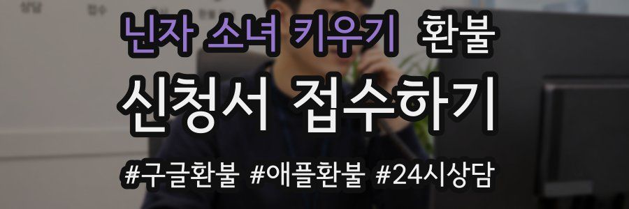 닌자 소녀 키우기 환불