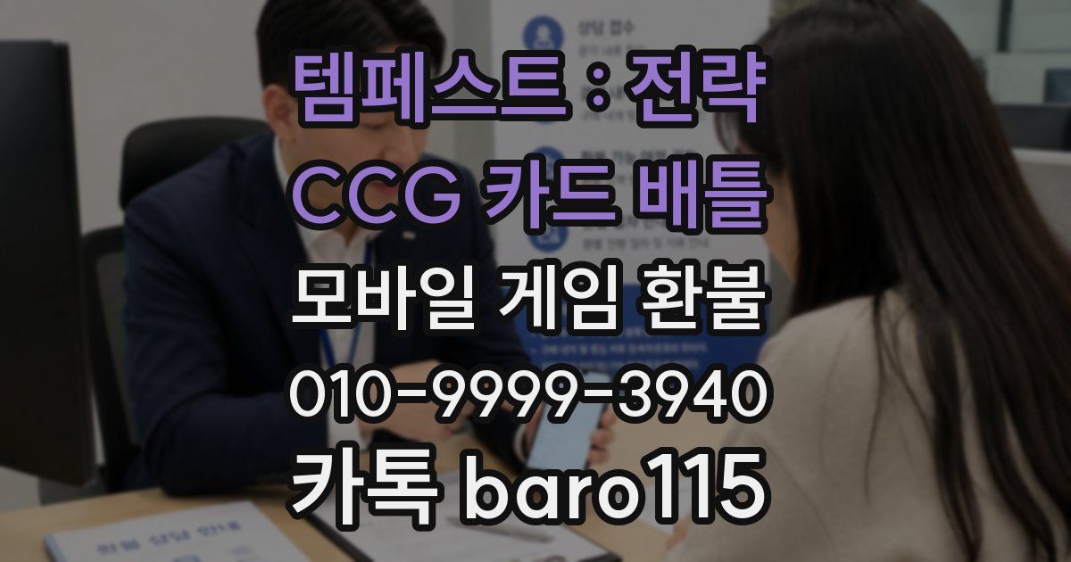 템페스트 : 전략 CCG 카드 배틀 환불