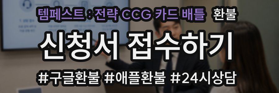 템페스트 : 전략 CCG 카드 배틀 환불