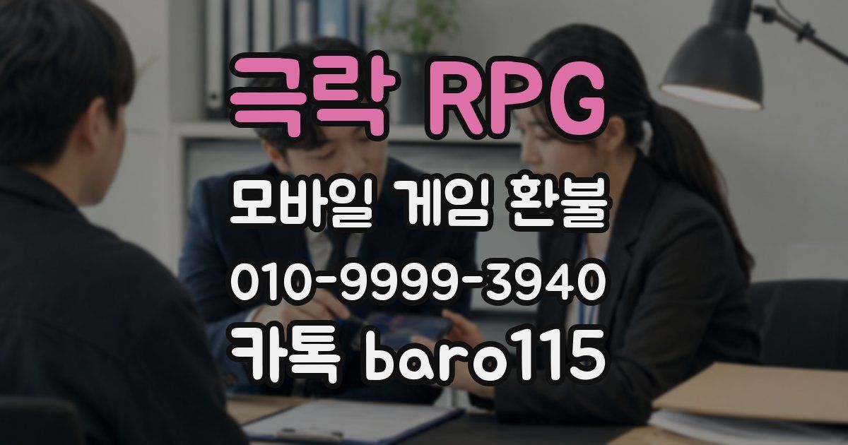 극락 RPG 환불