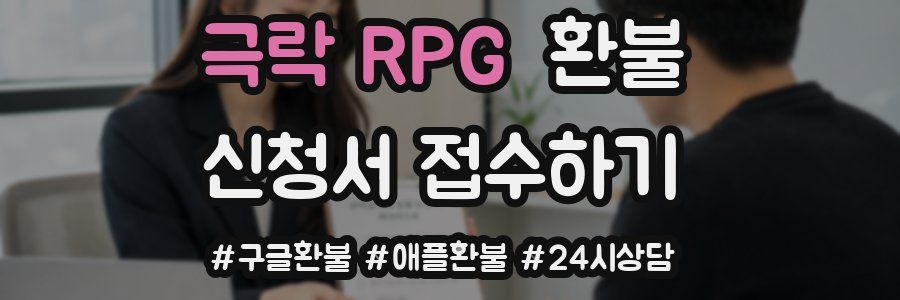 극락 RPG 환불