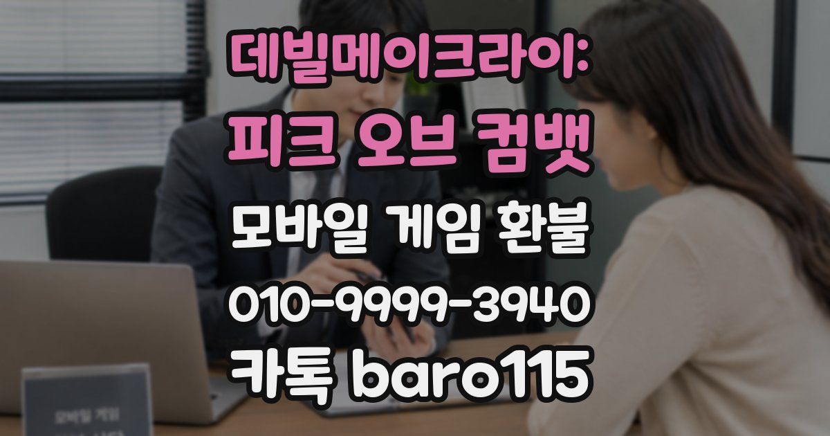 데빌메이크라이: 피크 오브 컴뱃 환불