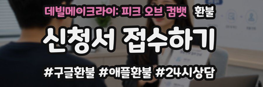 데빌메이크라이: 피크 오브 컴뱃 환불