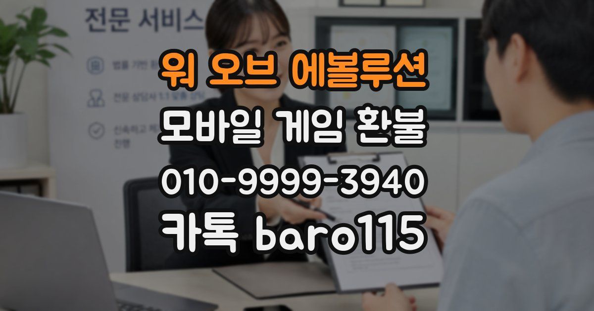 워 오브 에볼루션 환불