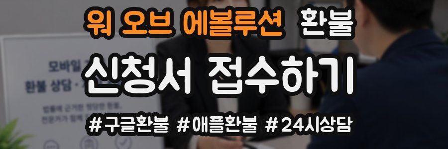 워 오브 에볼루션 환불