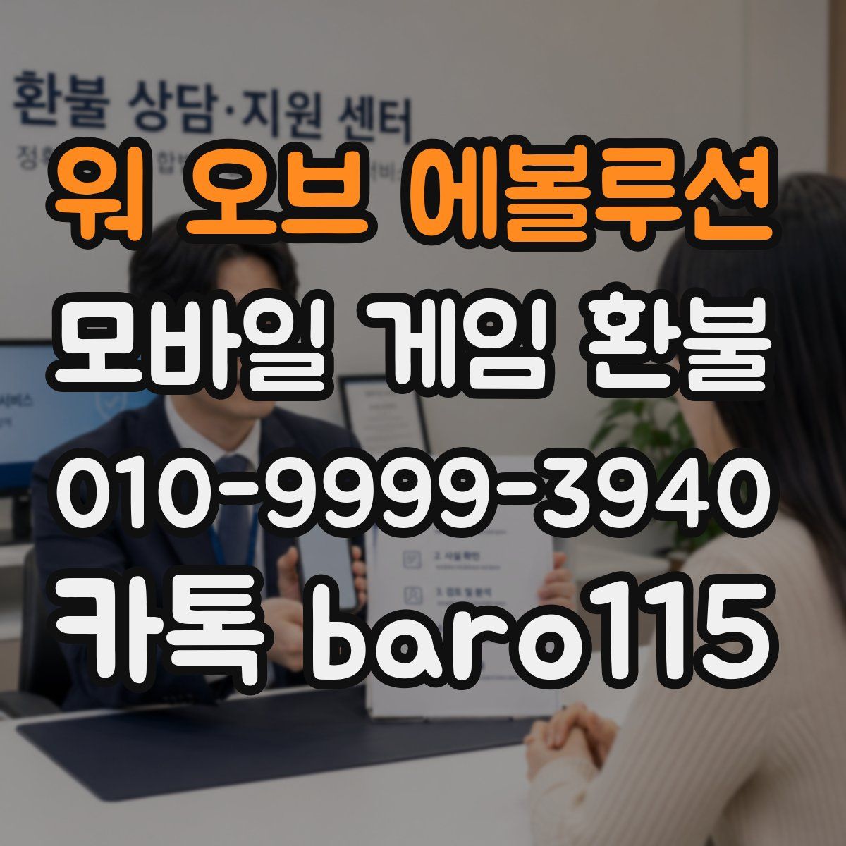 워 오브 에볼루션 환불