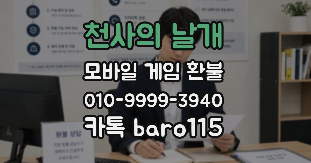 천사의 날개 환불