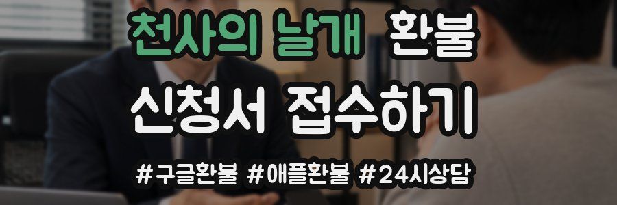 천사의 날개 환불