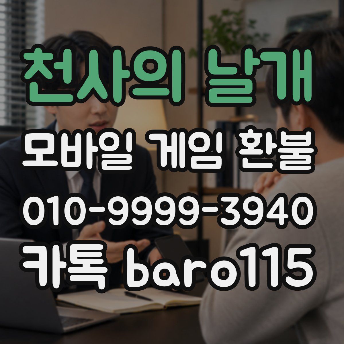 천사의 날개 환불