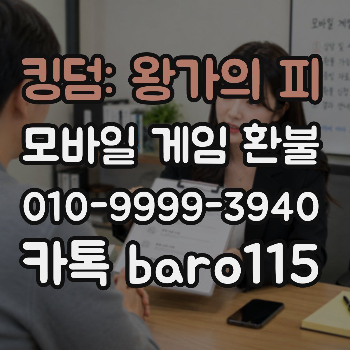 킹덤: 왕가의 피 환불