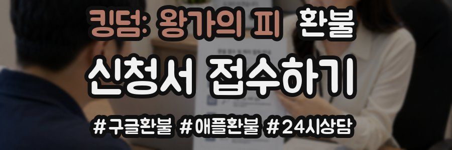 킹덤: 왕가의 피 환불