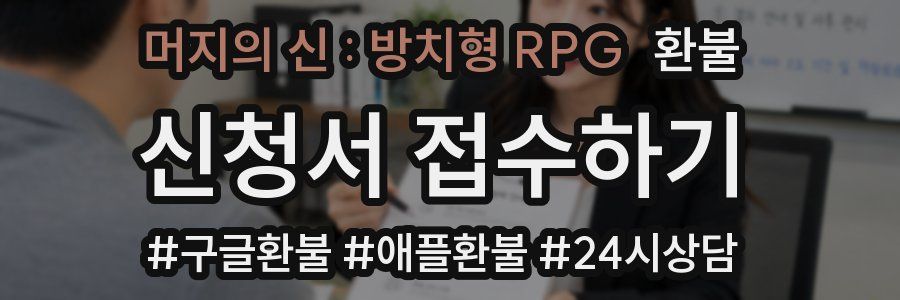 머지의 신 : 방치형 RPG 환불