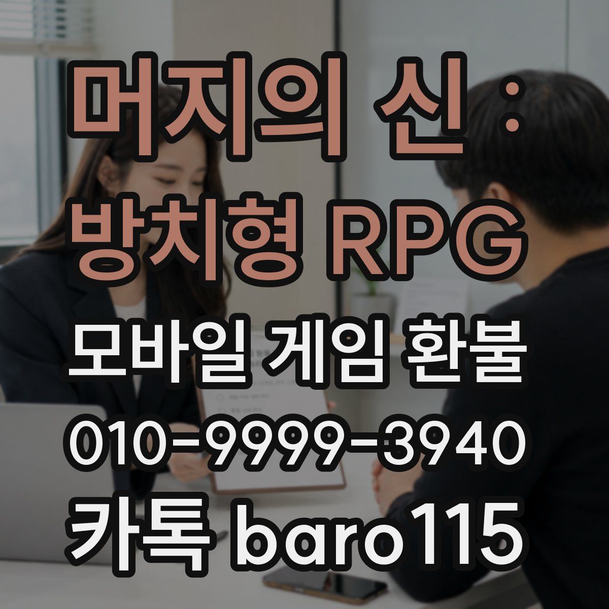 머지의 신 : 방치형 RPG 환불