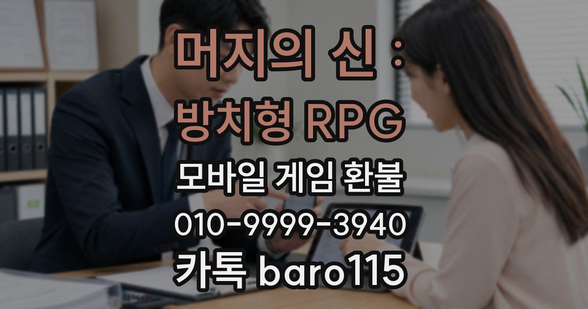머지의 신 : 방치형 RPG 환불