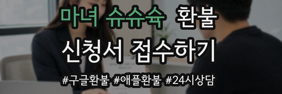 마녀 슈슈슉 환불