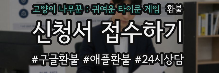 고양이 나무꾼 : 귀여운 타이쿤 게임 환불
