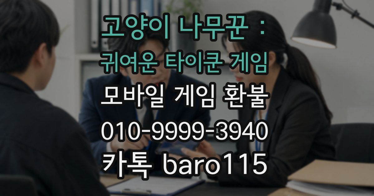 고양이 나무꾼 : 귀여운 타이쿤 게임 환불