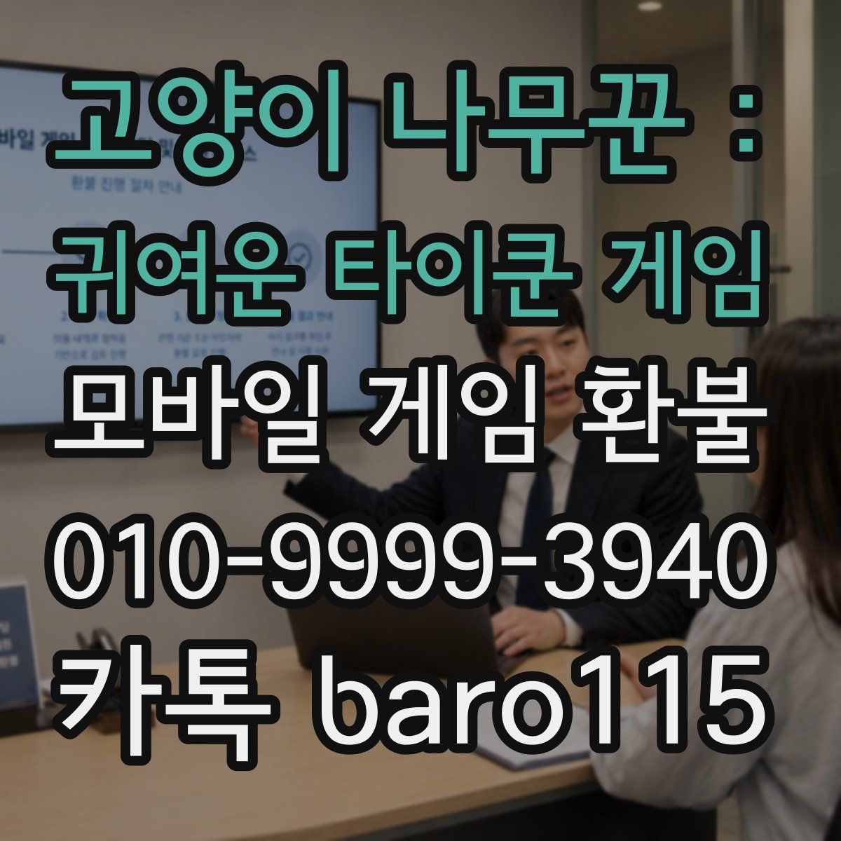고양이 나무꾼 : 귀여운 타이쿤 게임 환불