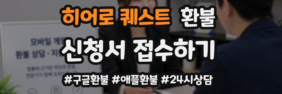 히어로 퀘스트 환불