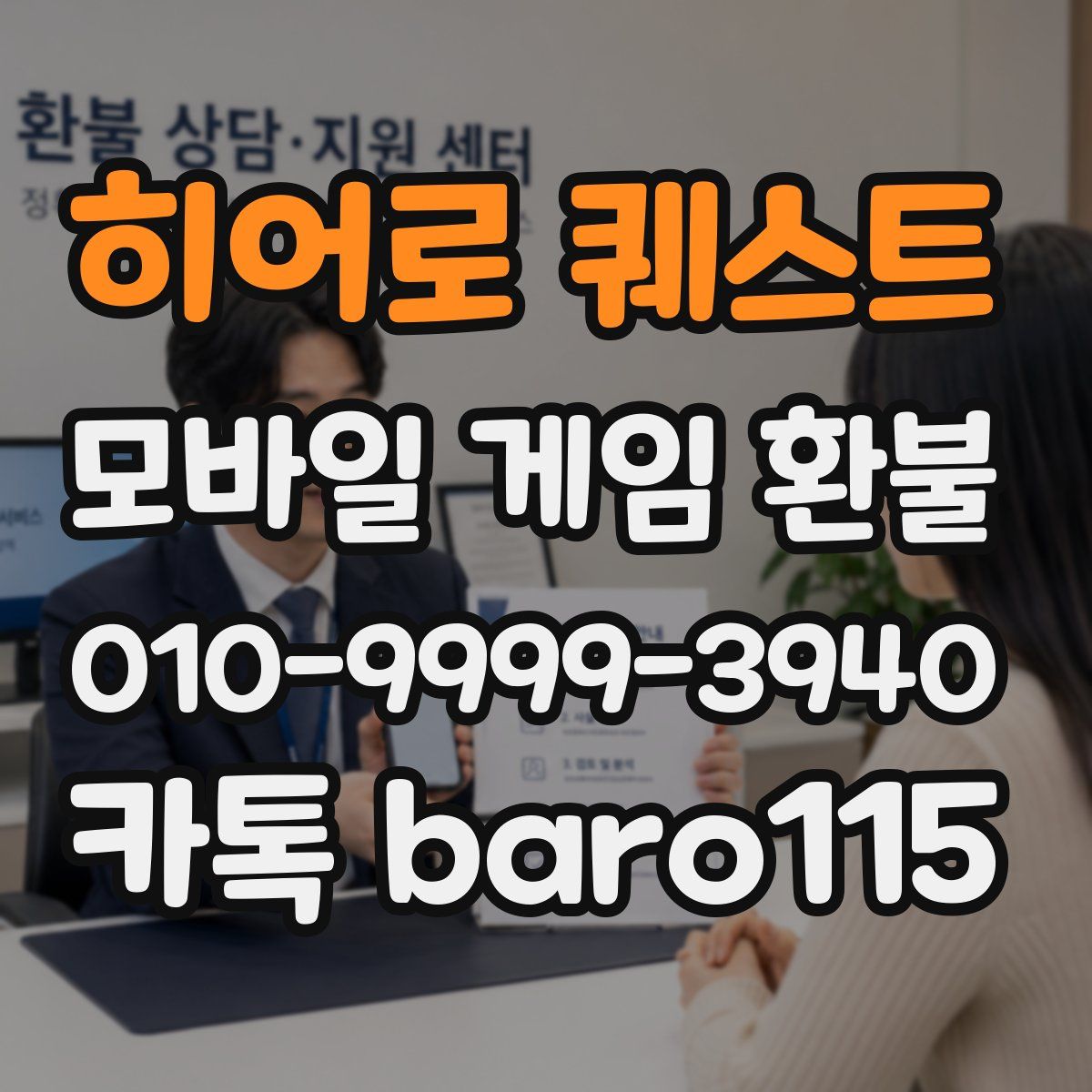 히어로 퀘스트 환불