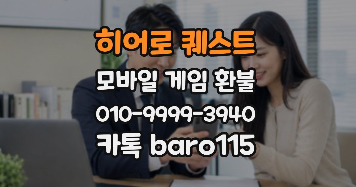 히어로 퀘스트 환불