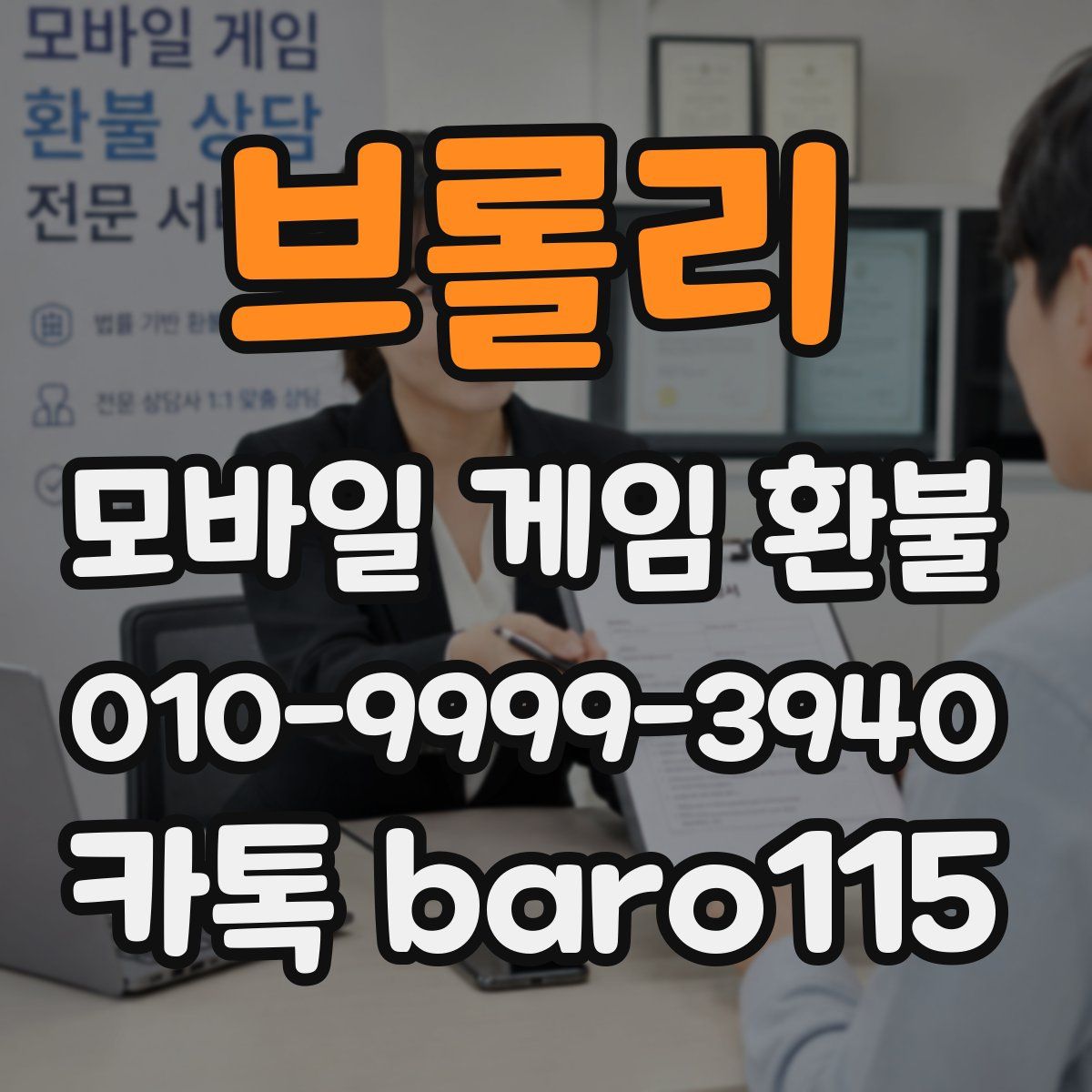 브롤리 환불