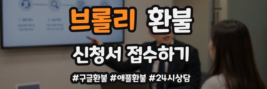 브롤리 환불