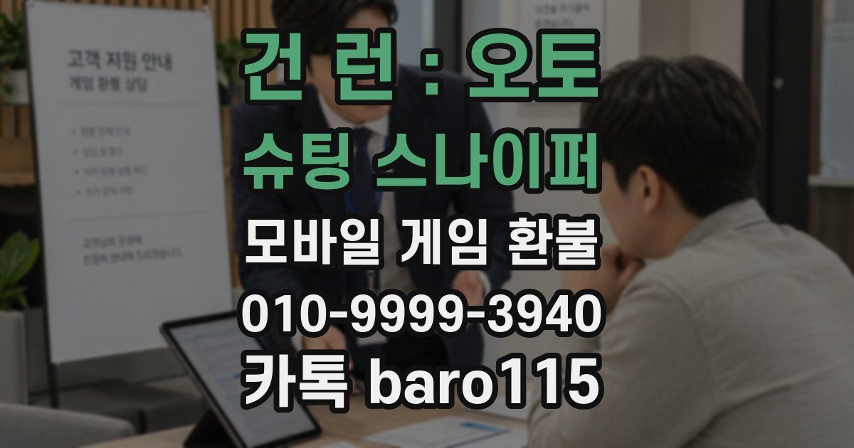 건 런 : 오토 슈팅 스나이퍼 환불