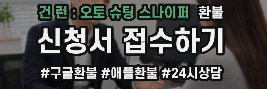 건 런 : 오토 슈팅 스나이퍼 환불
