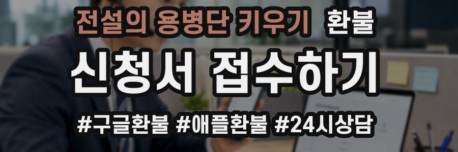 전설의 용병단 키우기 환불