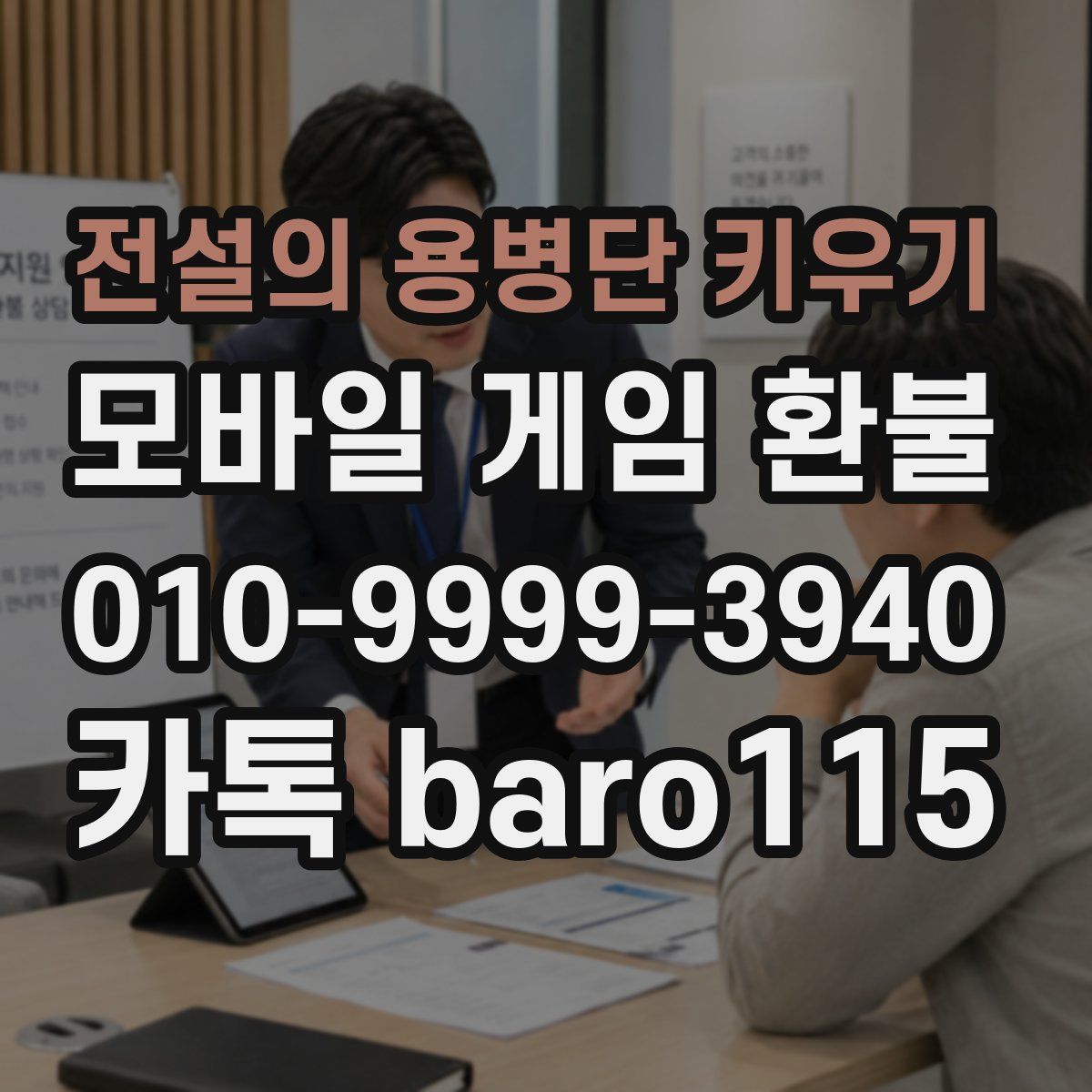 전설의 용병단 키우기 환불