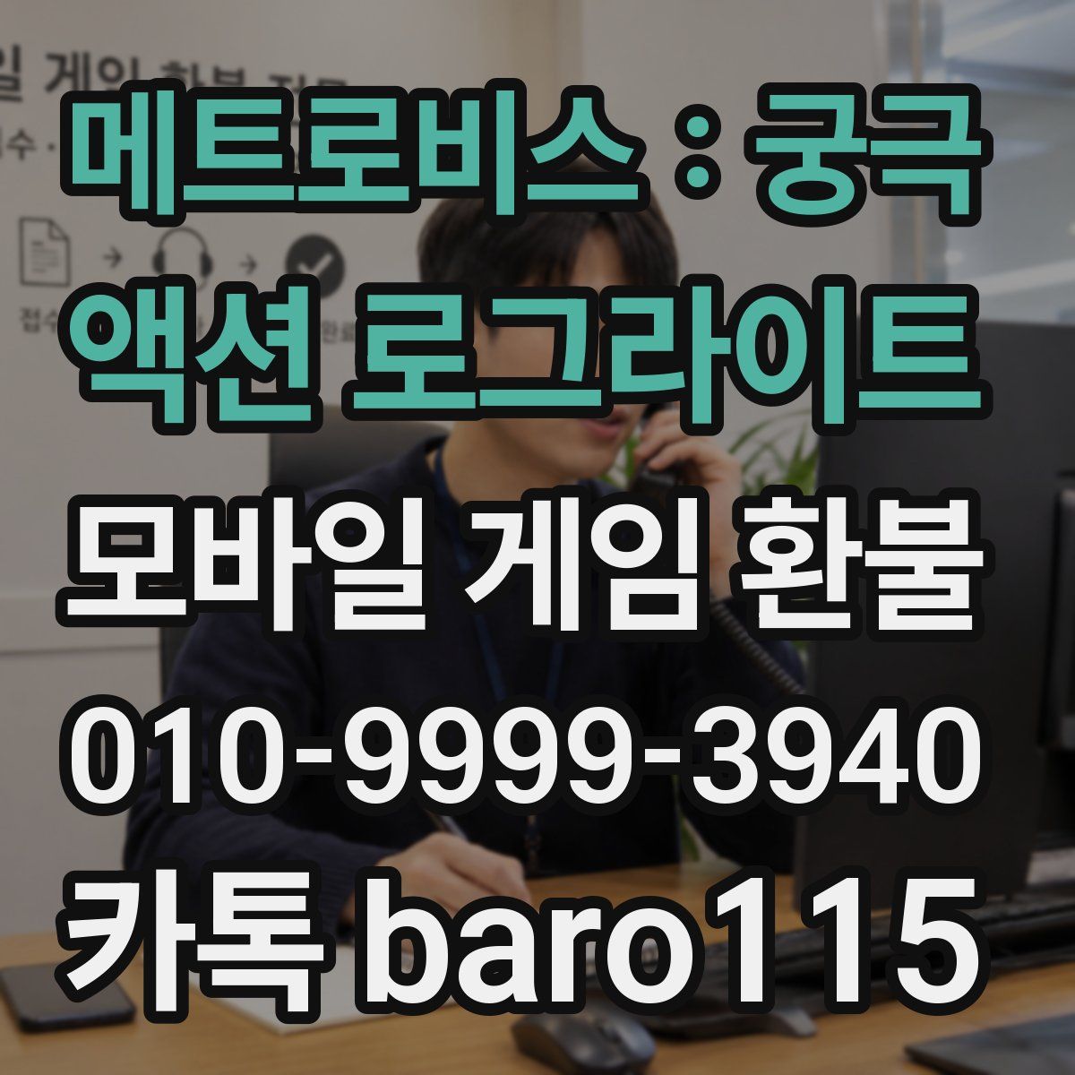 메트로비스 : 궁극 액션 로그라이트 환불
