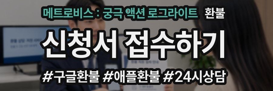 메트로비스 : 궁극 액션 로그라이트 환불