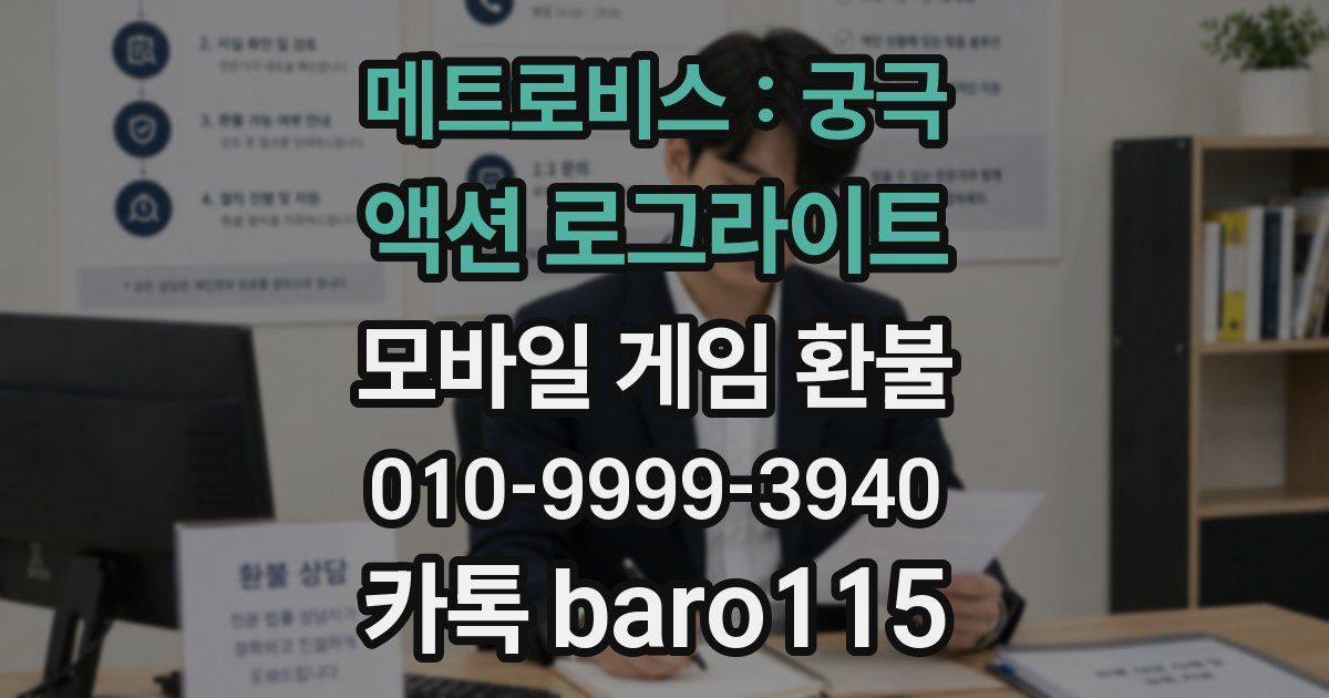 메트로비스 : 궁극 액션 로그라이트 환불