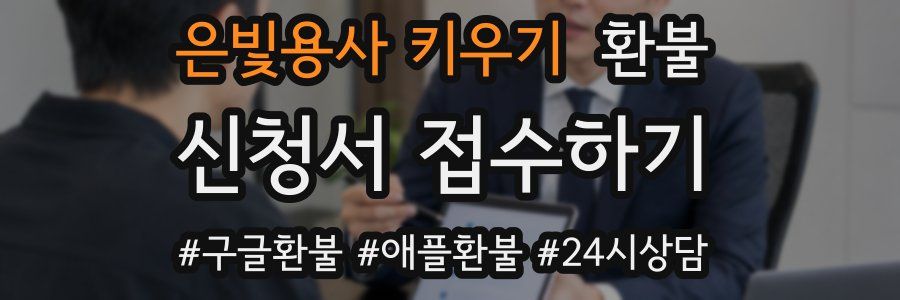 은빛용사 키우기 환불