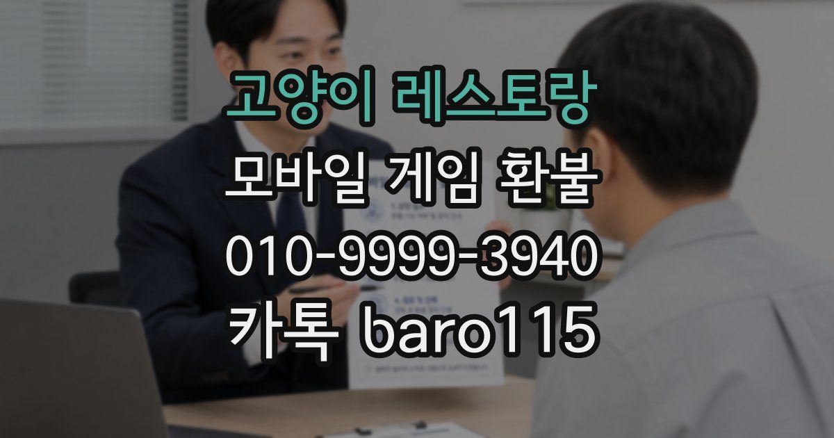 고양이 레스토랑 환불