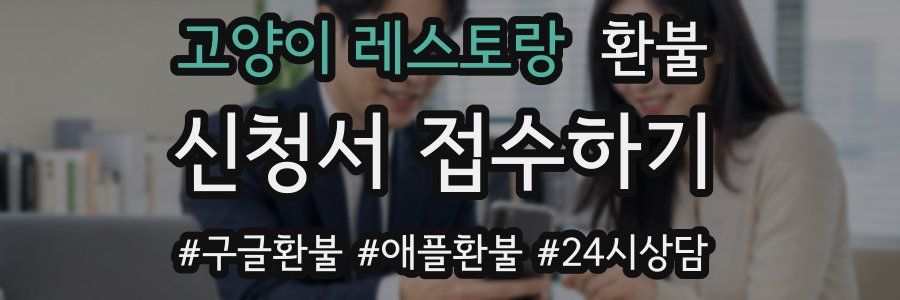 고양이 레스토랑 환불