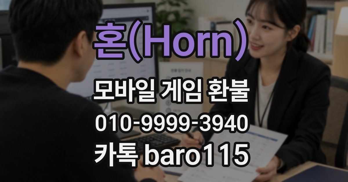 혼(Horn) 환불