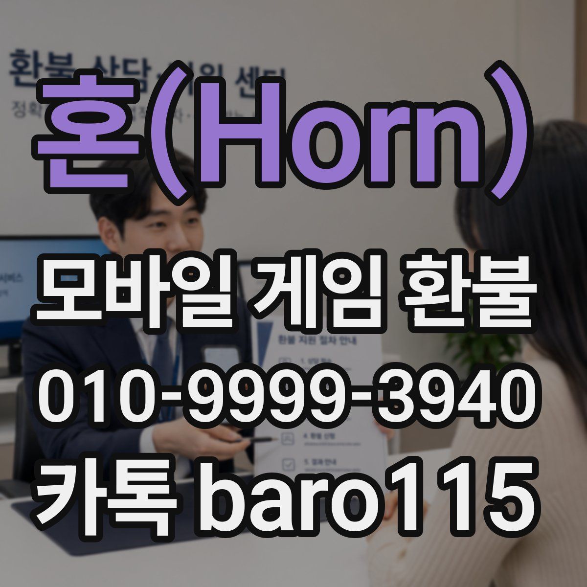 혼(Horn) 환불