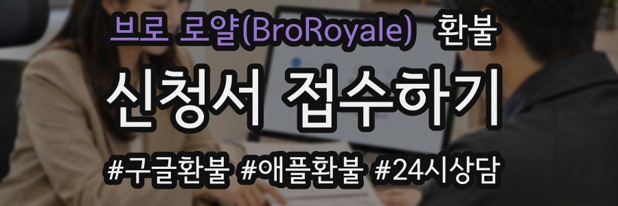 브로 로얄(BroRoyale) 환불