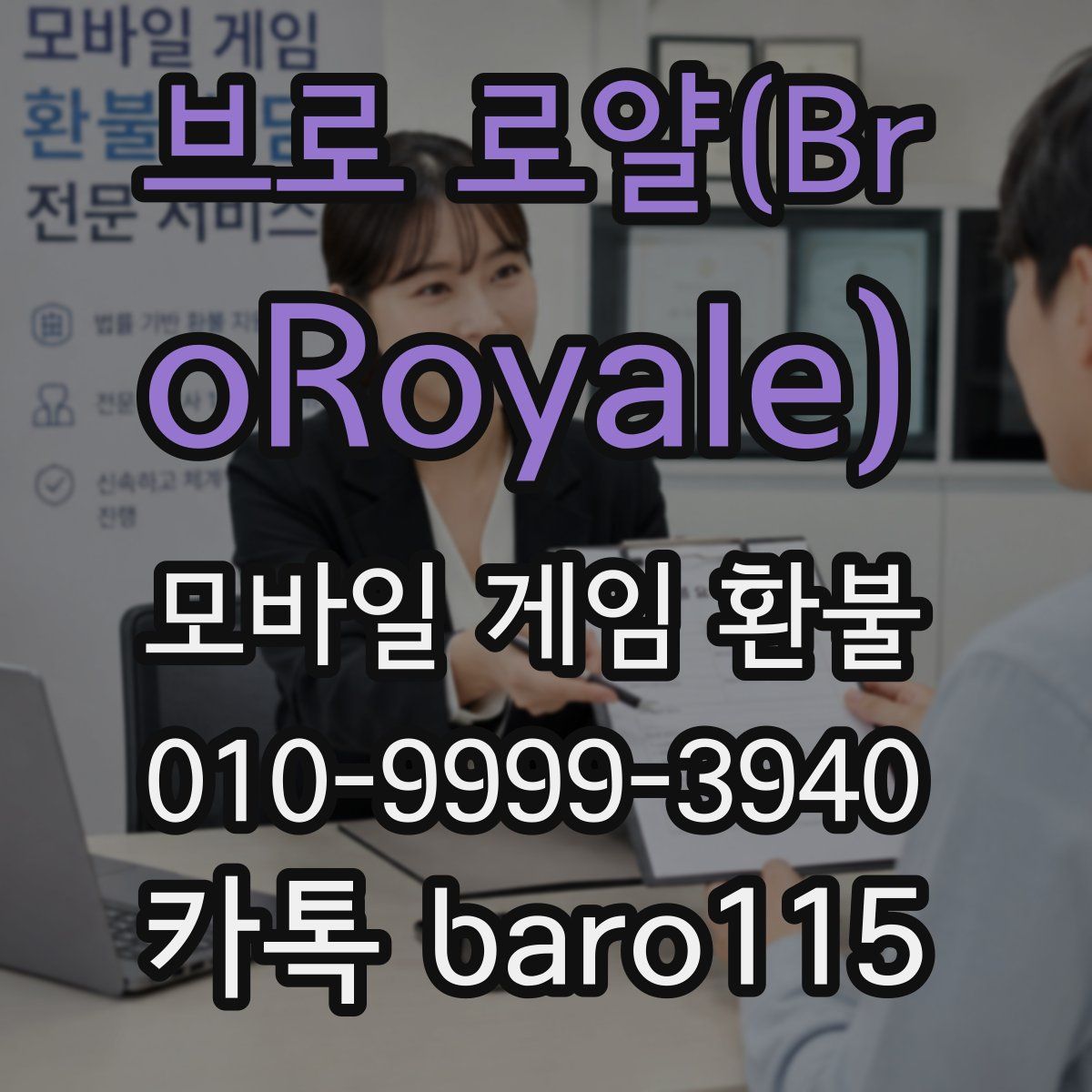 브로 로얄(BroRoyale) 환불