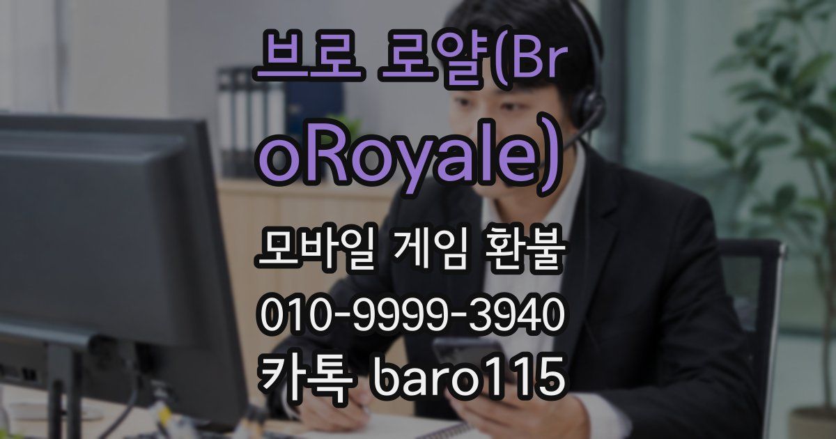 브로 로얄(BroRoyale) 환불