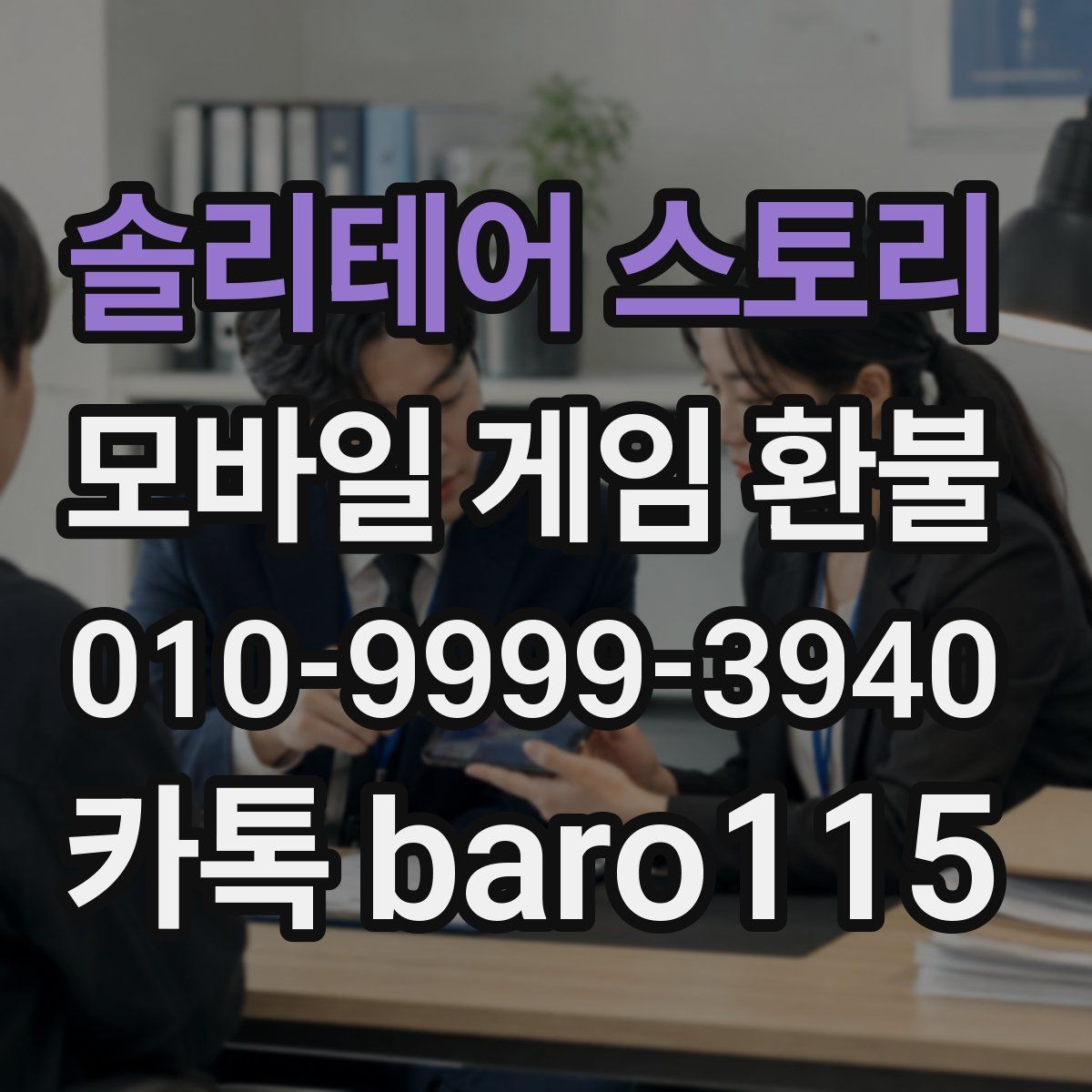 솔리테어 스토리 환불