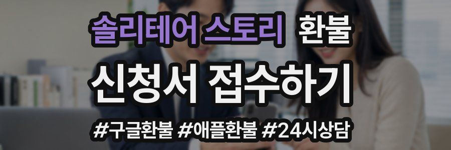 솔리테어 스토리 환불