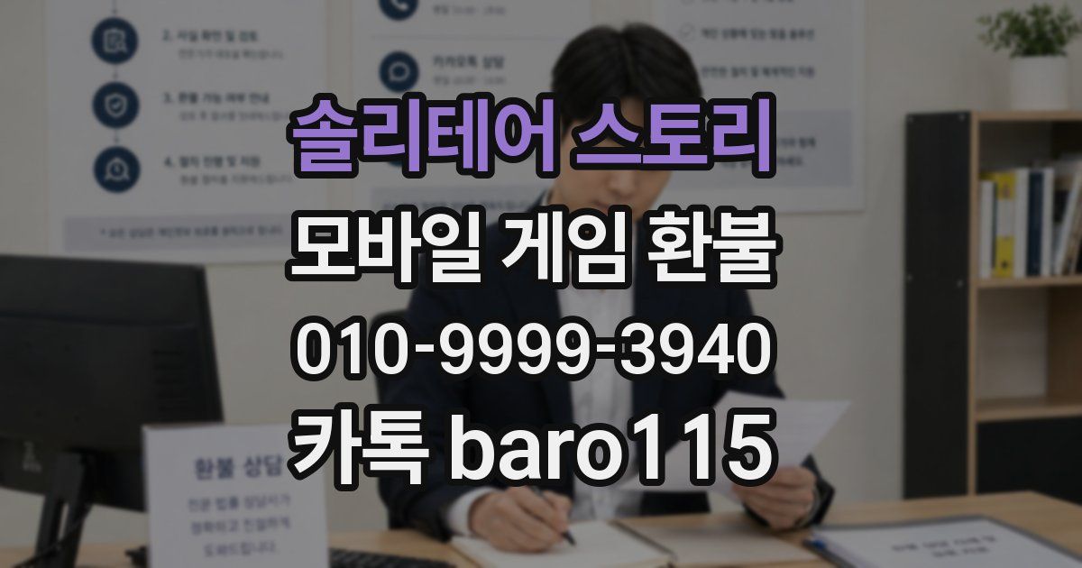 솔리테어 스토리 환불